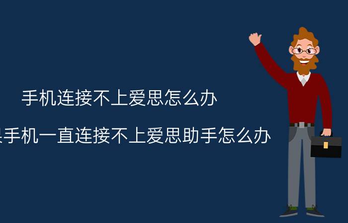 手机连接不上爱思怎么办 苹果手机一直连接不上爱思助手怎么办？